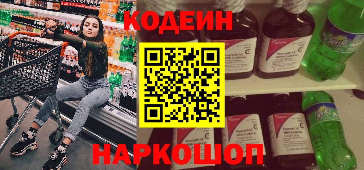 Киселёвск  Codein Purple Drank  Вход с VPN  Codein напиток Lean (лин) 